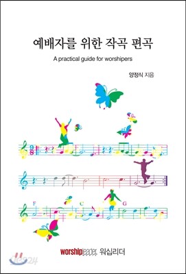 예배자를 위한 작곡 편곡