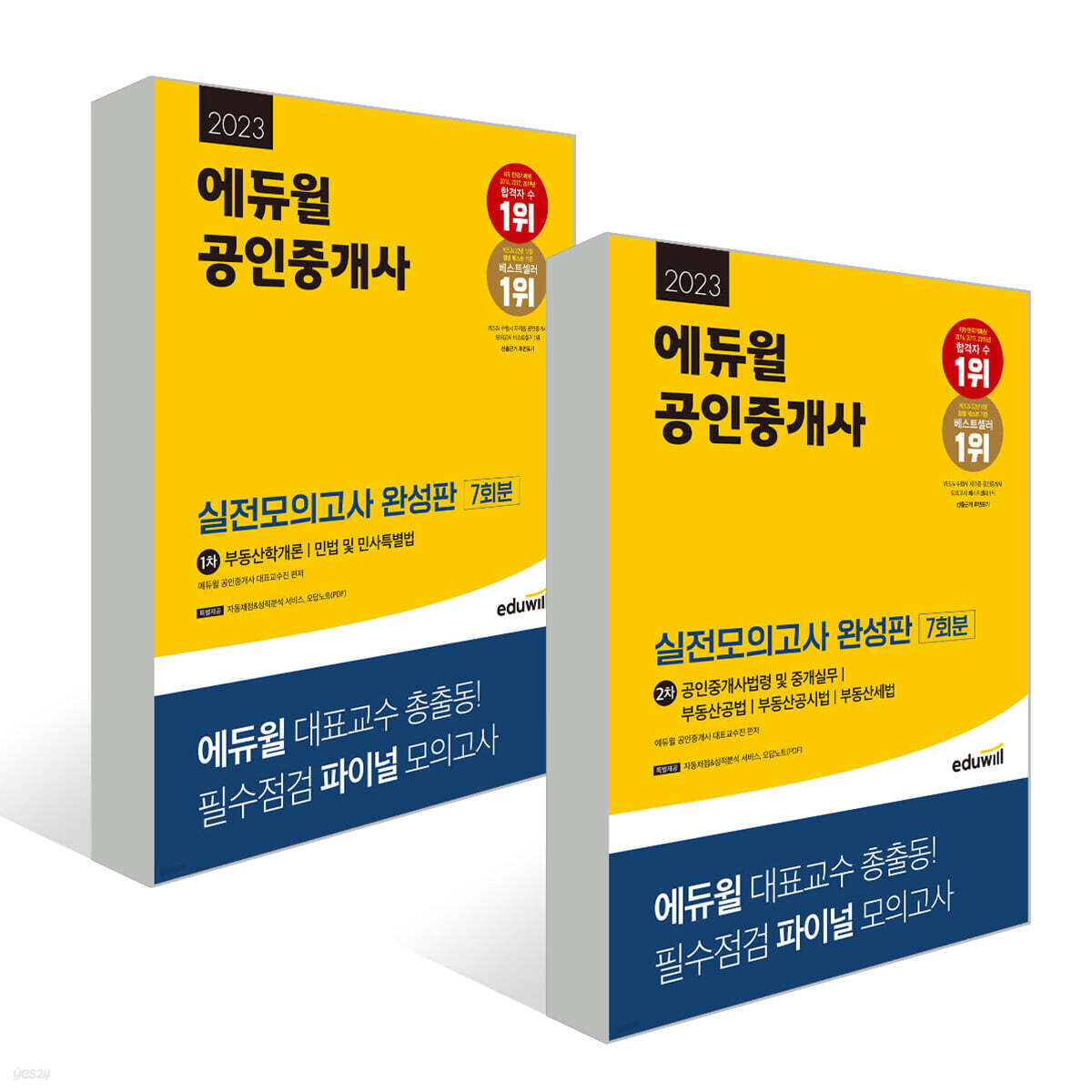 2023 에듀윌 공인중개사 1, 2차 실전모의고사 완성판 세트