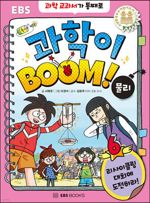 과학이 BOOM 6 : 물리