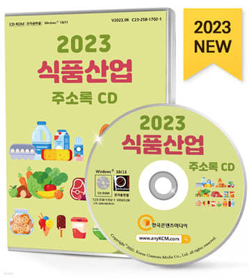 2023 식품산업 주소록 CD