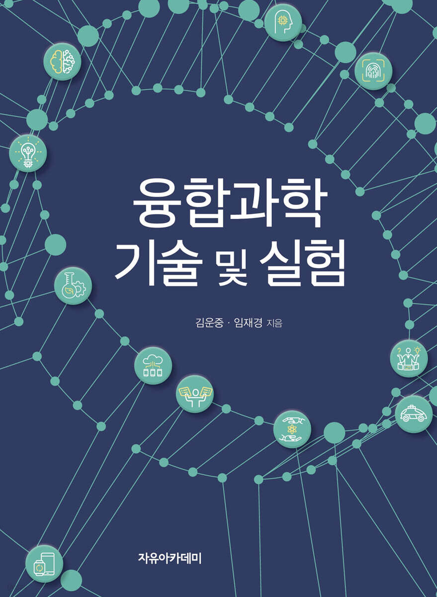 융합과학 기술 및 실험