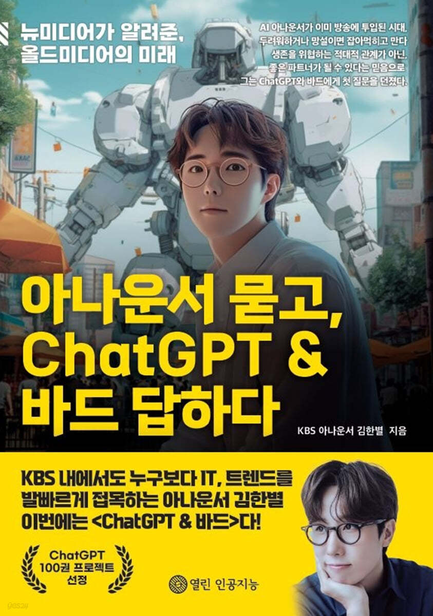 아나운서 묻고, ChatGPT & 바드 답하다