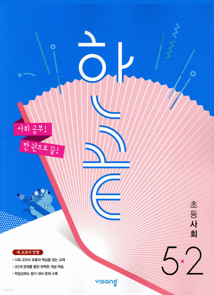 한끝 초등사회 5-2 (2025년용)