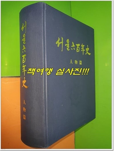 서울六百年史 서울600년사 - 인물편 (1993년)