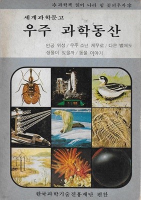 우주 과학동산 (세계과학문고)