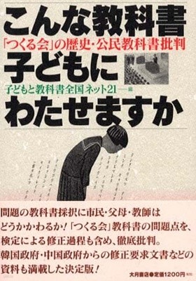 こんな?科書子どもにわたせますか―「つくる?」の?史?公民?科書批判