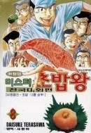 미스터 초밥왕 전국대회편 애장판 1-8/완결