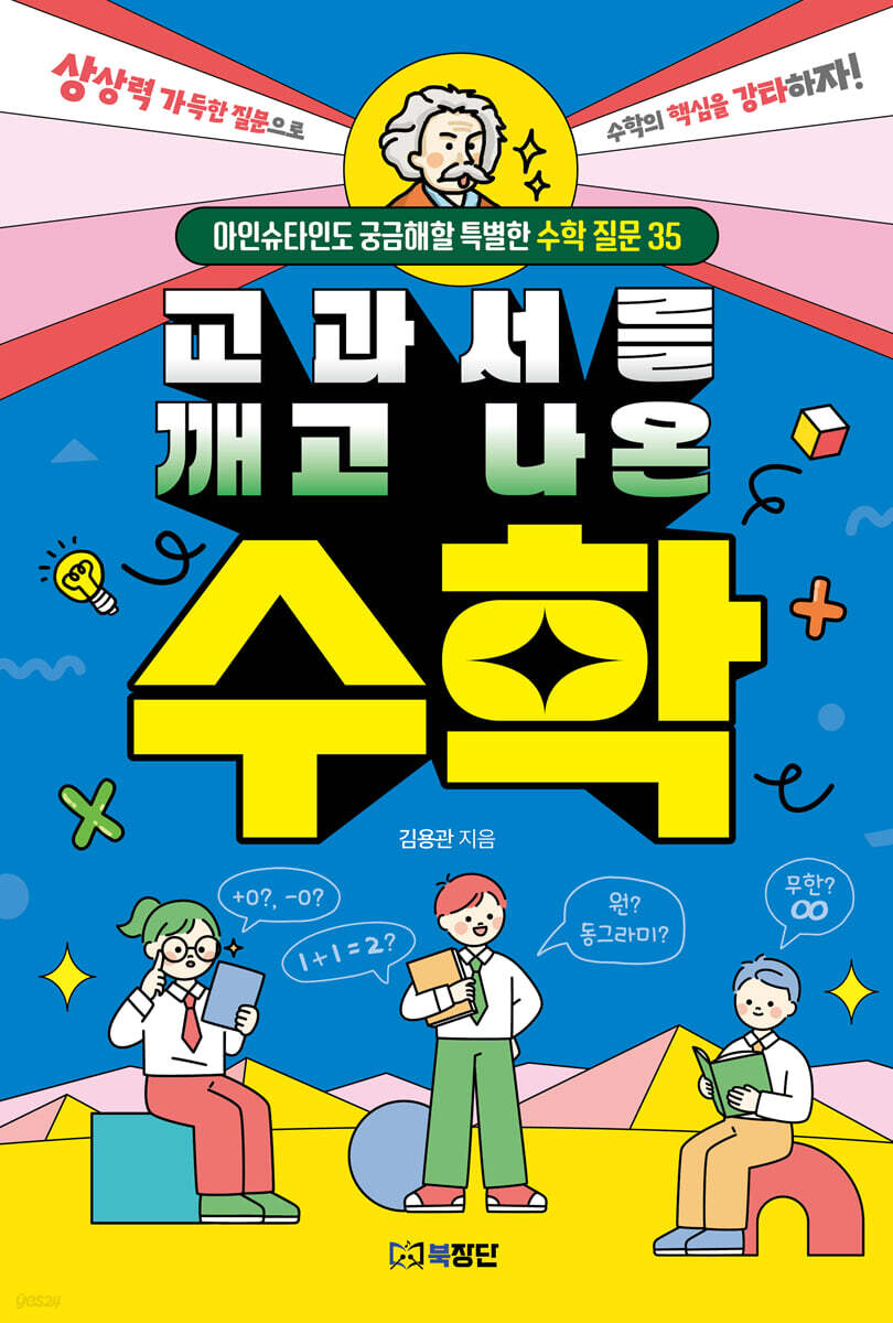 교과서를 깨고 나온 수학