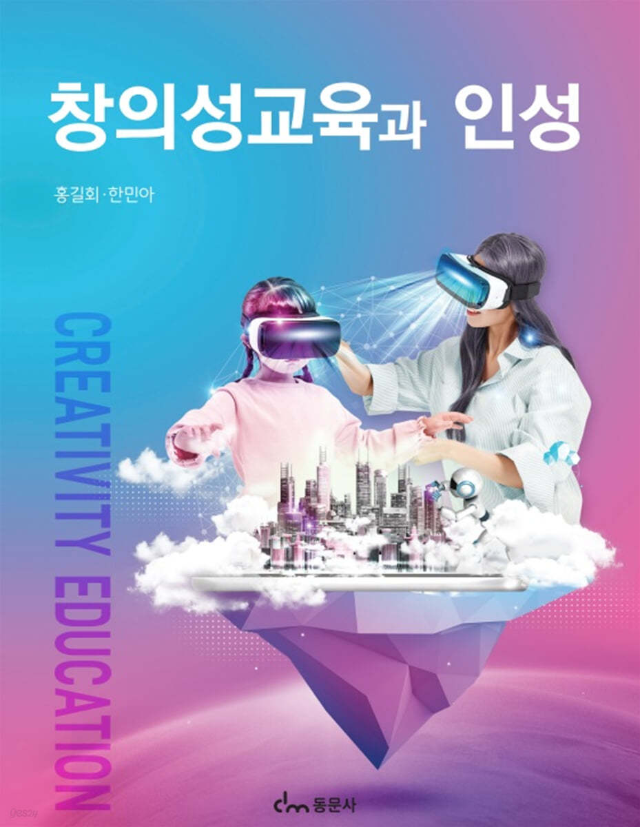 창의성교육과 인성