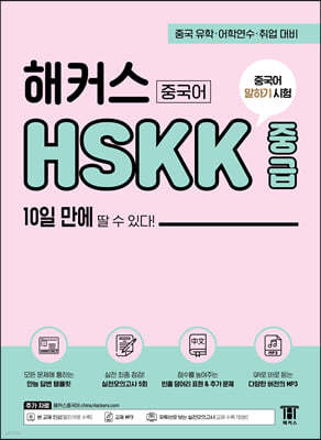 해커스중국어 HSKK 중급 10일 만에 딸 수 있다!