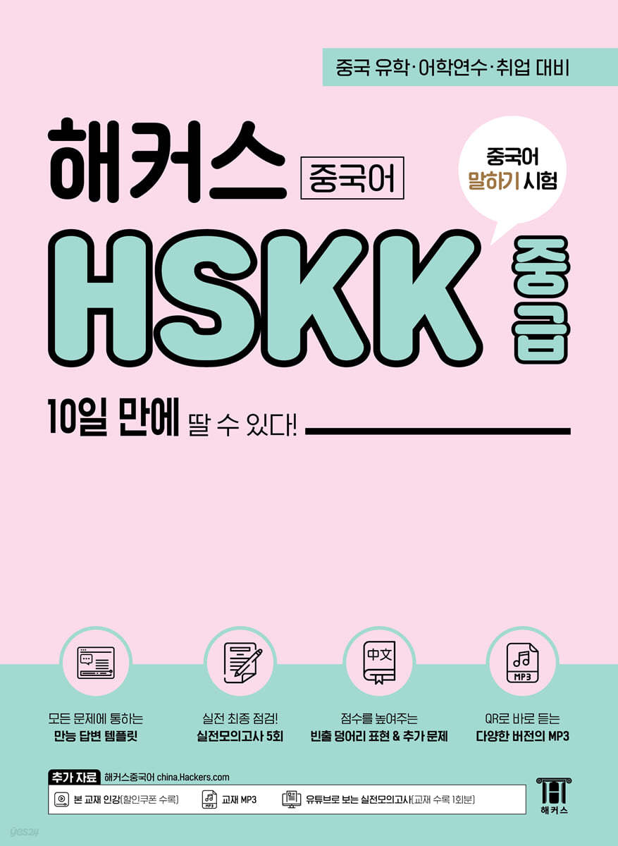 해커스중국어 HSKK 중급 10일 만에 딸 수 있다!