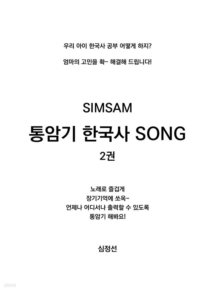 SIMSAM 통암기 한국사 SONG 2권