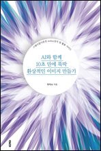 AI와 함께 10초 만에 뚝딱 환상적인 이미지 만들기