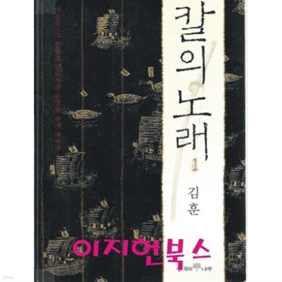 칼의 노래 1, 2 (전2권) : 김훈 