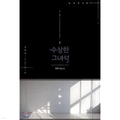 수상한 그 녀석 1-3 -연우 -로맨스소설-29