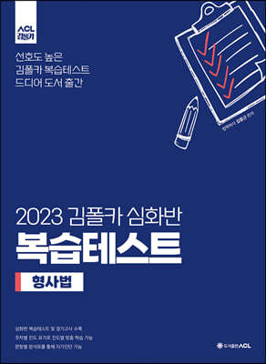 2023 김폴카 심화반 복습테스트 - 형사법