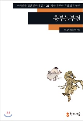 학이시습  흥부놀부전(외국인을 위한 한국어 읽기 26)