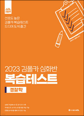 2023 김폴카 심화반 복습테스트 - 경찰학
