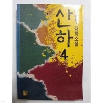 산하 4 /(늘푸른/초판/이병주 대하소설/하단참조)