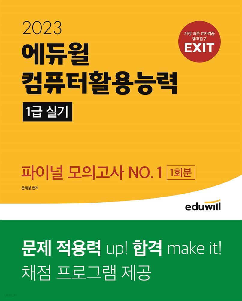 에듀윌 EXIT 컴퓨터활용능력 1급 실기 파이널 모의고사 NO.1(1회분)