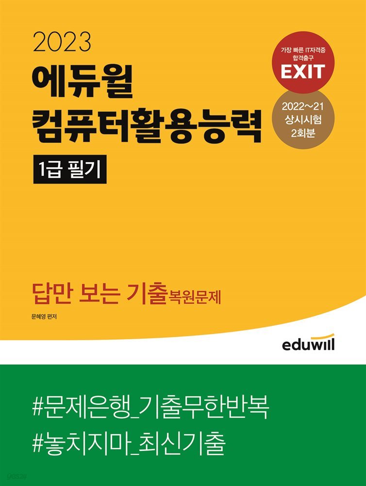 에듀윌 EXIT 컴퓨터활용능력 1급 필기 답만 보는 기출복원문제