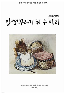 말썽꾸러기 쥐 두 마리(한글+영문)