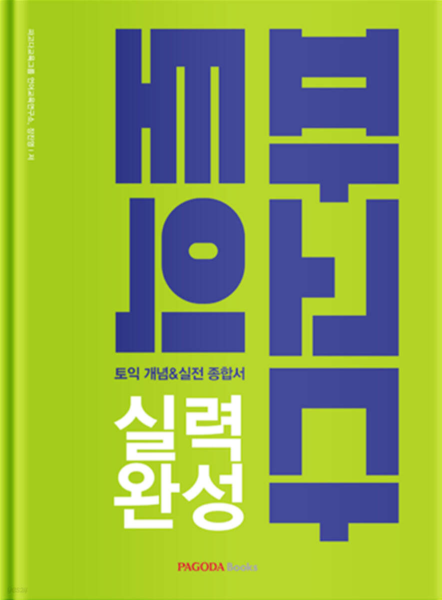 파고다 토익 실력 완성