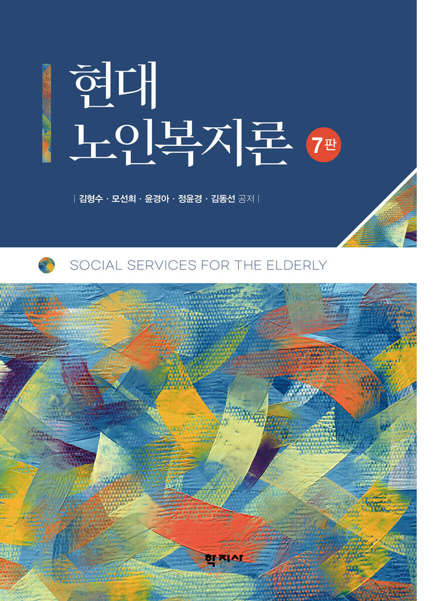 현대 노인복지론
