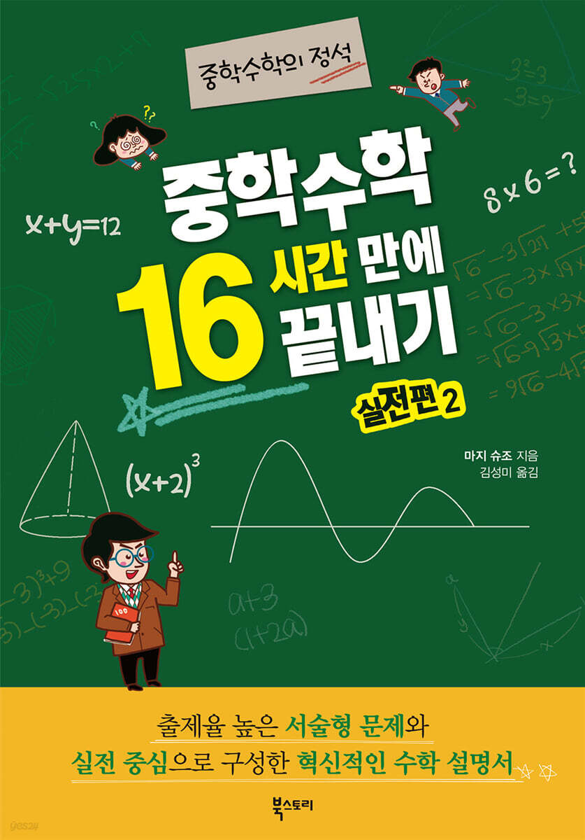 중학수학 16시간 만에 끝내기 실전편 2