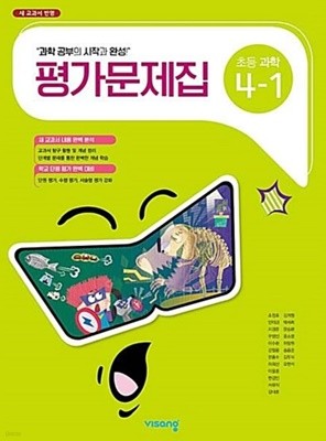 초등 과학 4-1 평가문제집 ( 조정호-비상 )