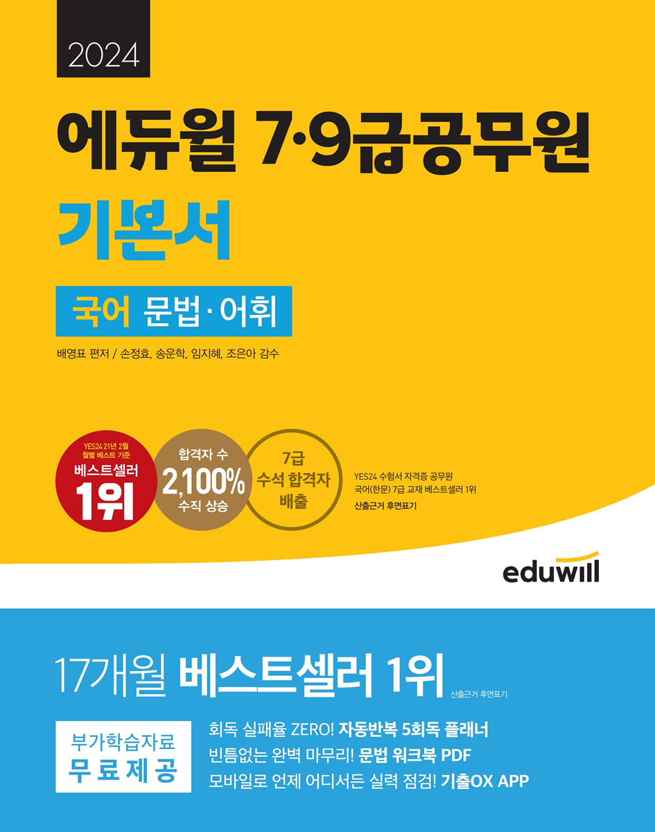 2024 에듀윌 7,9급공무원 기본서 국어 문법, 어휘