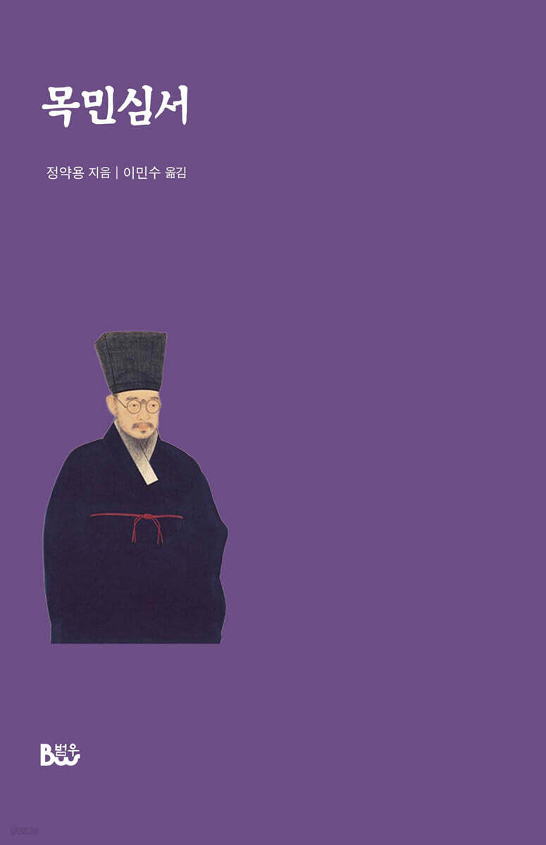 목민심서