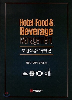 호텔식음료경영론