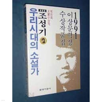 1991년 이상문학상 수상 작품집 - 우리 시대의 소설가