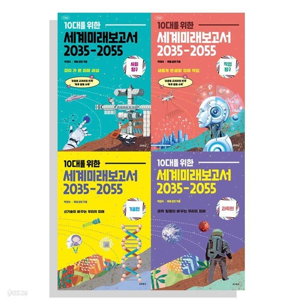 10대를 위한 세계 미래 보고서 2035-2055 전4권 세트  사회탐구 직업탐구 기술편 과학편