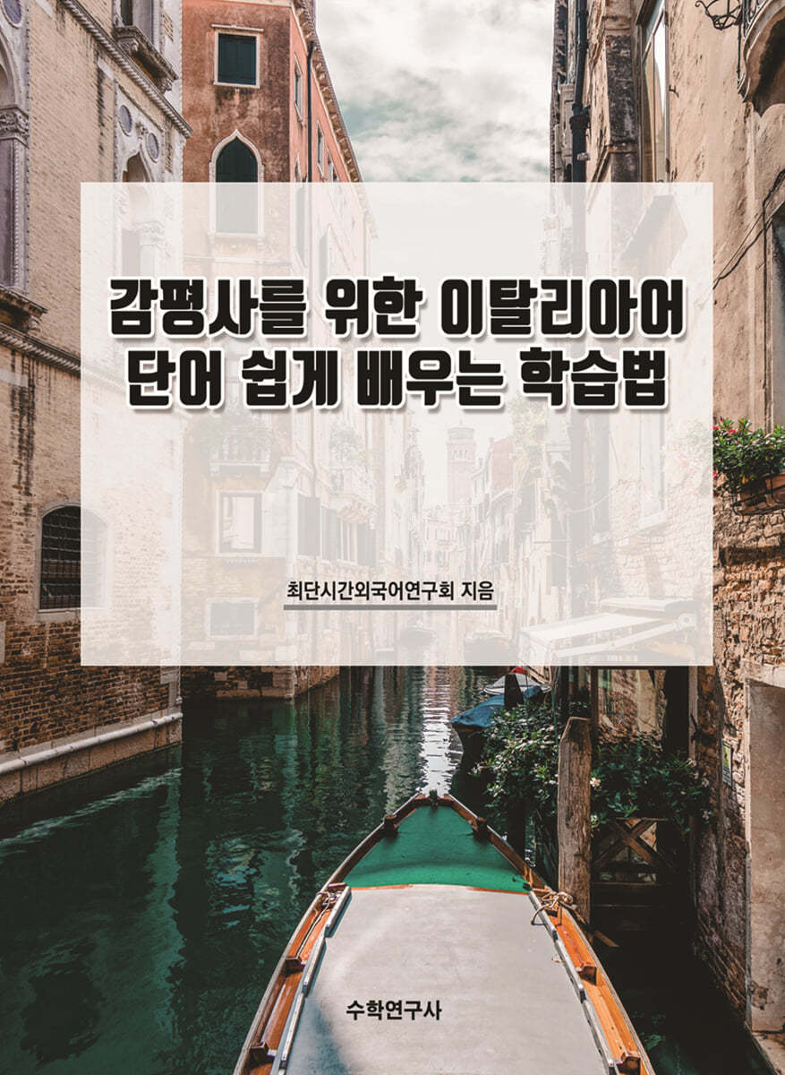 감평사를 위한 이탈리아어 단어 쉽게 배우는 학습법