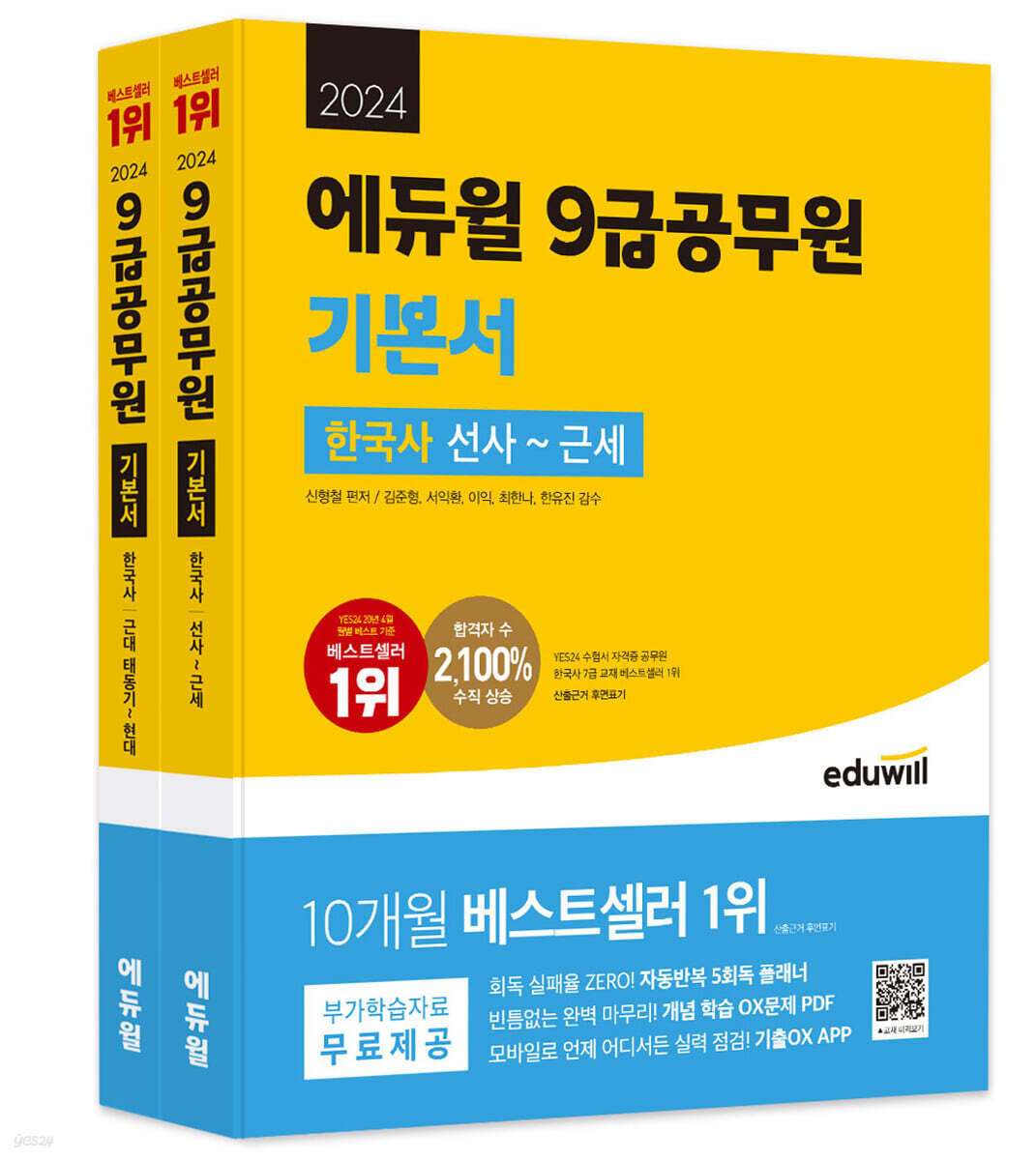 2024 에듀윌 9급공무원 기본서 한국사