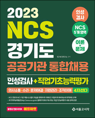 2023 NCS 경기도 공공기관 통합채용