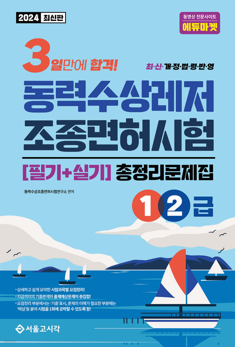 2024 3일합격 동력수상레저 조종면허시험 총정리문제집(1.2급)