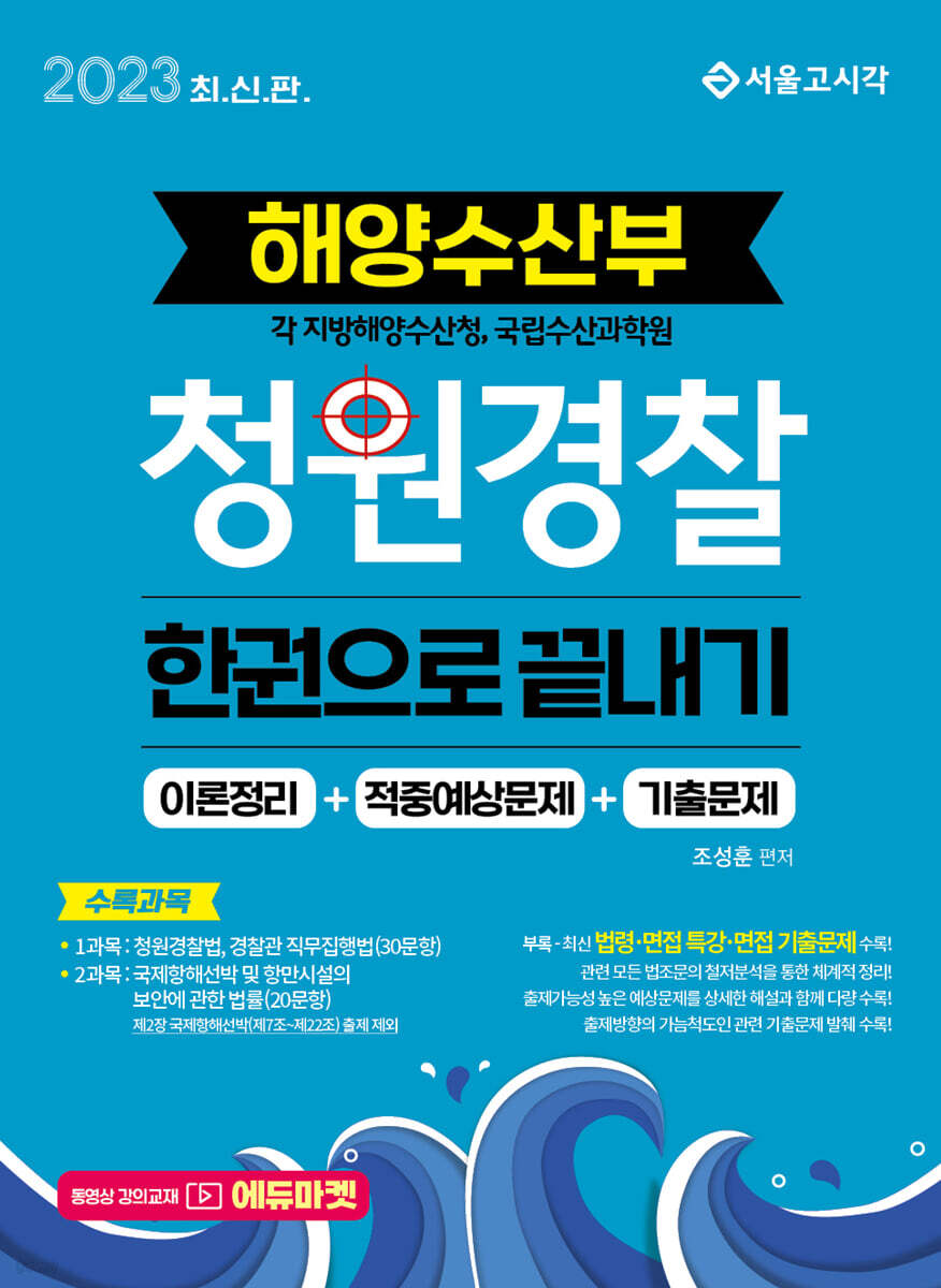 2023 해양수산부 청원경찰 한권으로 끝내기