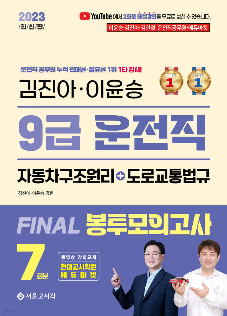 2023 김진아·이윤승 9급 운전직 FINAL 봉투모의고사 7회