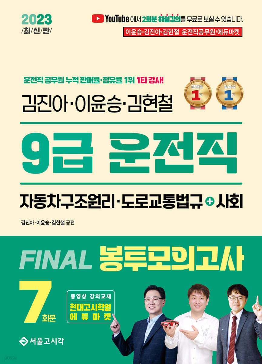 2023 김진아·이윤승·김현철 9급 운전직 FINAL 봉투모의고사 7회