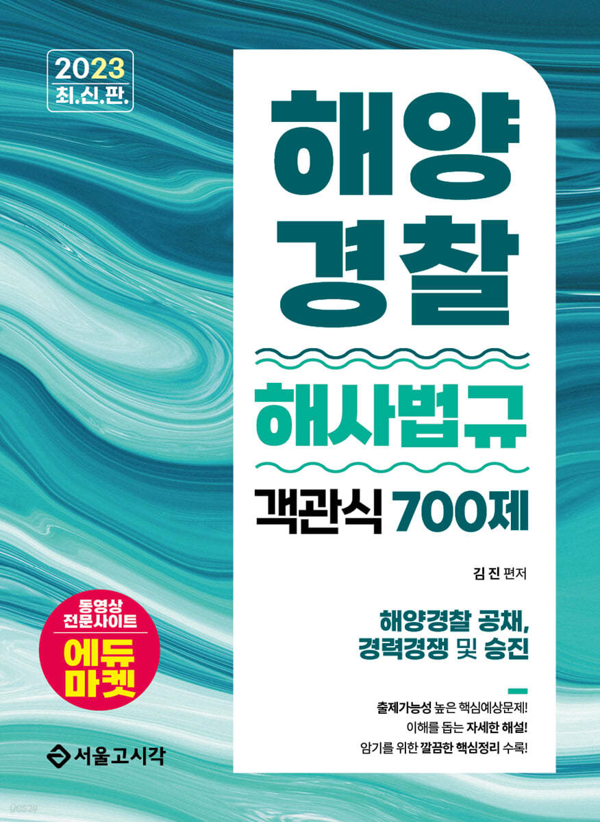 2023 해양경찰 객관식 해사법규 700제