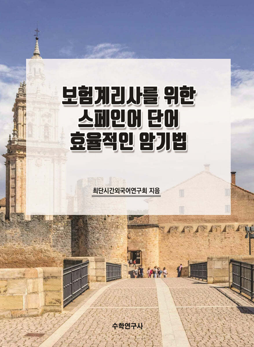 보험계리사를 위한 스페인어 단어 효율적인 암기법