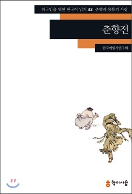 학이시습  춘향전(외국인을 위한 한국어 읽기 32)