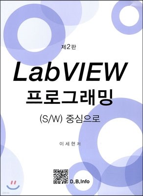 LabVIEW 프로그래밍 S/W 중심으로