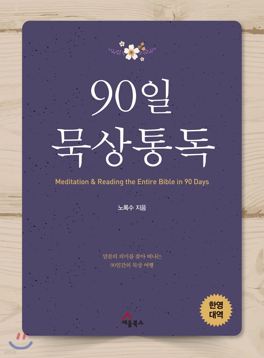 90일 묵상통독