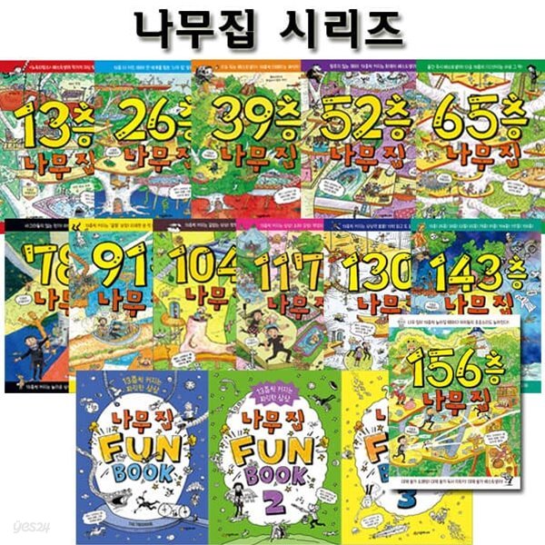 13층-143층+156층+펀북 나무집 1,2,3권시리즈