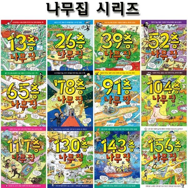 13층-143층+156층 나무집 시리즈