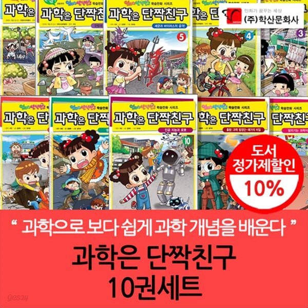 과학은 단짝친구 10권세트